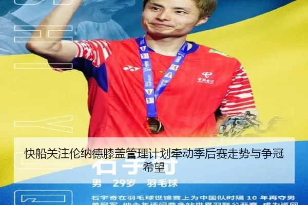 快船关注伦纳德膝盖管理计划牵动季后赛走势与争冠希望