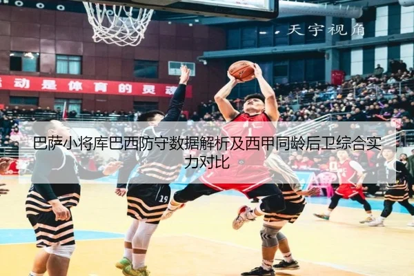 巴萨小将库巴西防守数据解析及西甲同龄后卫综合实力对比