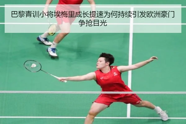 巴黎青训小将埃梅里成长提速为何持续引发欧洲豪门争抢目光