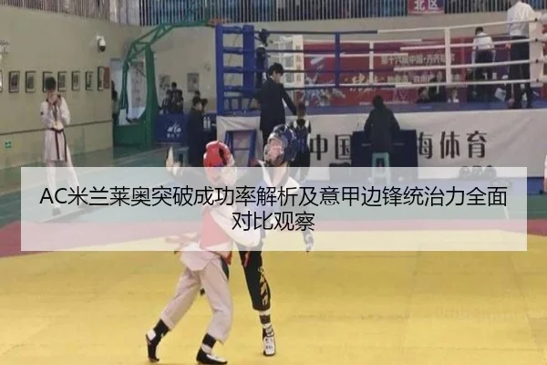 AC米兰莱奥突破成功率解析及意甲边锋统治力全面对比观察