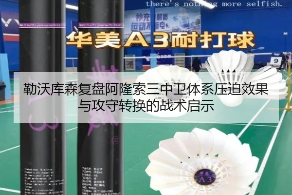 勒沃库森复盘阿隆索三中卫体系压迫效果与攻守转换的战术启示
