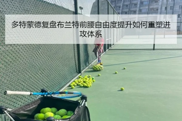 多特蒙德复盘布兰特前腰自由度提升如何重塑进攻体系