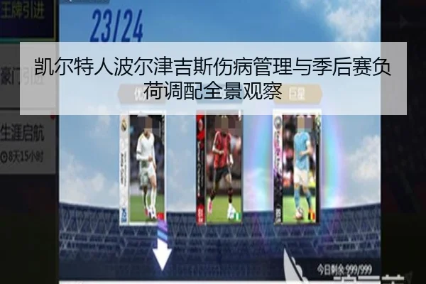 凯尔特人波尔津吉斯伤病管理与季后赛负荷调配全景观察