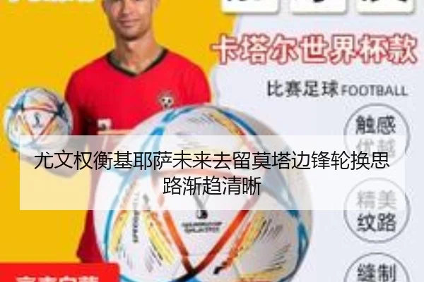 尤文权衡基耶萨未来去留莫塔边锋轮换思路渐趋清晰