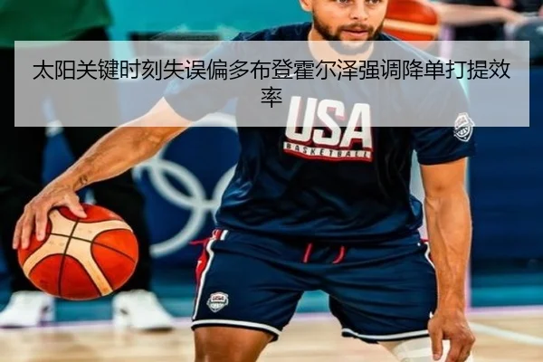 太阳关键时刻失误偏多布登霍尔泽强调降单打提效率